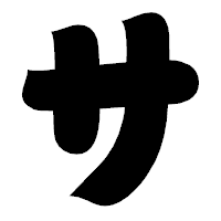 「サ」の相撲体フォント・イメージ