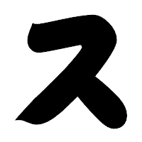 「ス」の相撲体フォント・イメージ