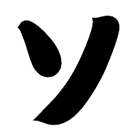 「ソ」の相撲体フォント・イメージ