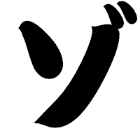 「ゾ」の相撲体フォント・イメージ