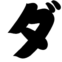 「ダ」の相撲体フォント・イメージ