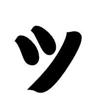 「ッ」の相撲体フォント・イメージ