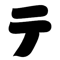 「テ」の相撲体フォント・イメージ