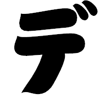 「デ」の相撲体フォント・イメージ