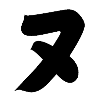 「ヌ」の相撲体フォント・イメージ