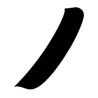 「ノ」の相撲体フォント・イメージ