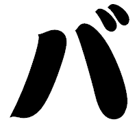 「バ」の相撲体フォント・イメージ