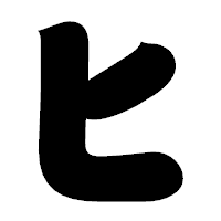 「ヒ」の相撲体フォント・イメージ