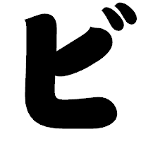 「ビ」の相撲体フォント・イメージ