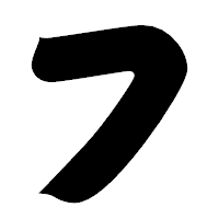 「フ」の相撲体フォント・イメージ