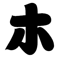「ホ」の相撲体フォント・イメージ