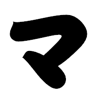 「マ」の相撲体フォント・イメージ
