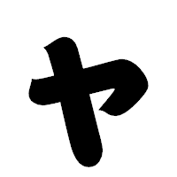 「ャ」の相撲体フォント・イメージ