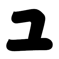 「ユ」の相撲体フォント・イメージ