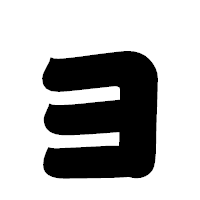 「ョ」の相撲体フォント・イメージ