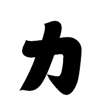「ヵ」の相撲体フォント・イメージ