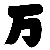 「万」の相撲体フォント・イメージ