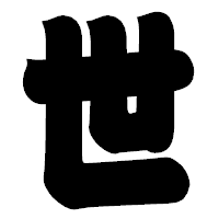 「世」の相撲体フォント・イメージ