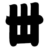「丗」の相撲体フォント・イメージ