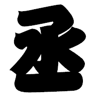 「丞」の相撲体フォント・イメージ