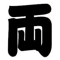 「両」の相撲体フォント・イメージ