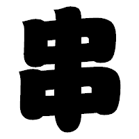 「串」の相撲体フォント・イメージ