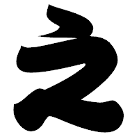 「之」の相撲体フォント・イメージ