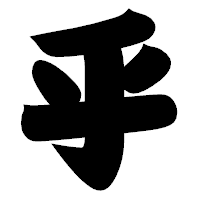 「乎」の相撲体フォント・イメージ