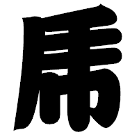 「乕」の相撲体フォント・イメージ