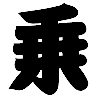 「乗」の相撲体フォント・イメージ