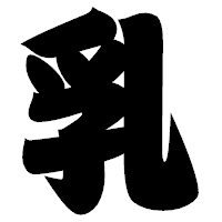 「乳」の相撲体フォント・イメージ