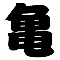 「亀」の相撲体フォント・イメージ