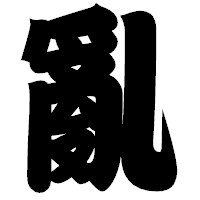 「亂」の相撲体フォント・イメージ