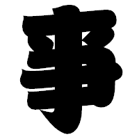 「亊」の相撲体フォント・イメージ