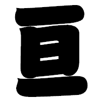 「亘」の相撲体フォント・イメージ
