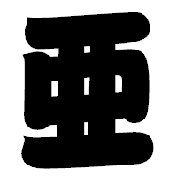 「亜」の相撲体フォント・イメージ