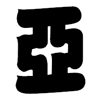「亞」の相撲体フォント・イメージ
