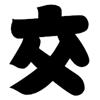 「交」の相撲体フォント・イメージ