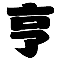 「亨」の相撲体フォント・イメージ
