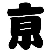 「亰」の相撲体フォント・イメージ