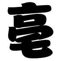 「亳」の相撲体フォント・イメージ
