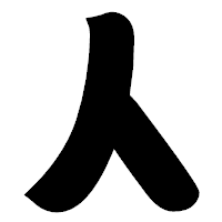 「人」の相撲体フォント・イメージ