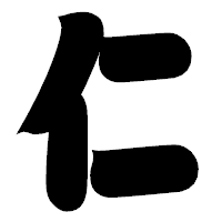 「仁」の相撲体フォント・イメージ