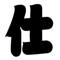 「仕」の相撲体フォント・イメージ