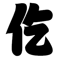 「仡」の相撲体フォント・イメージ