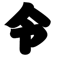 「令」の相撲体フォント・イメージ