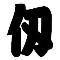 「仭」の相撲体フォント・イメージ