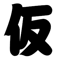 「仮」の相撲体フォント・イメージ