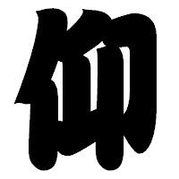 「仰」の相撲体フォント・イメージ