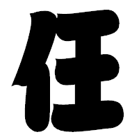 「仼」の相撲体フォント・イメージ